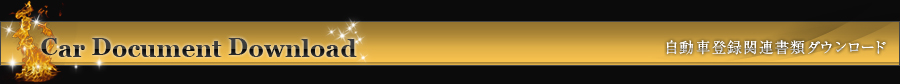 Car Document Download　自動車登録関連書類ダウンロード